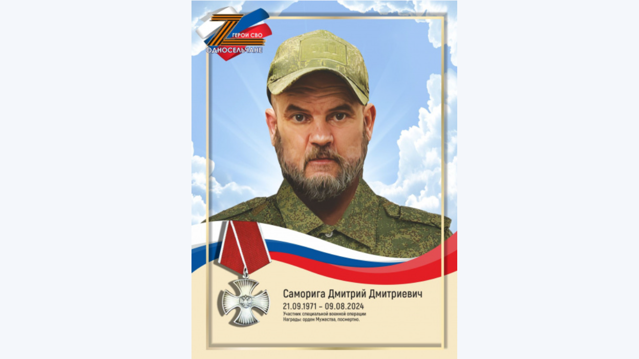 Саморига Дмитрий Дмитриевич. Участник специальной военной операции. Награждён орденом Мужества посмертно.