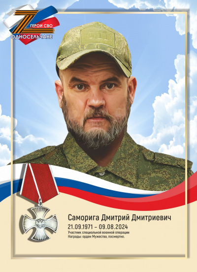 Саморига Дмитрий Дмитриевич Участник специальной военной операции. Награждён орденом Мужества посмертно.